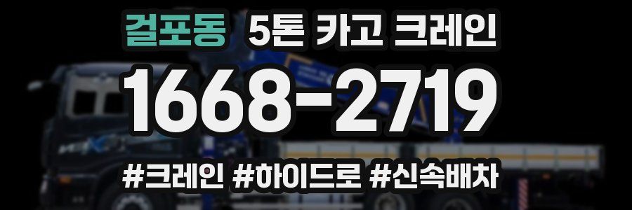걸포동 5톤 카고 크레인