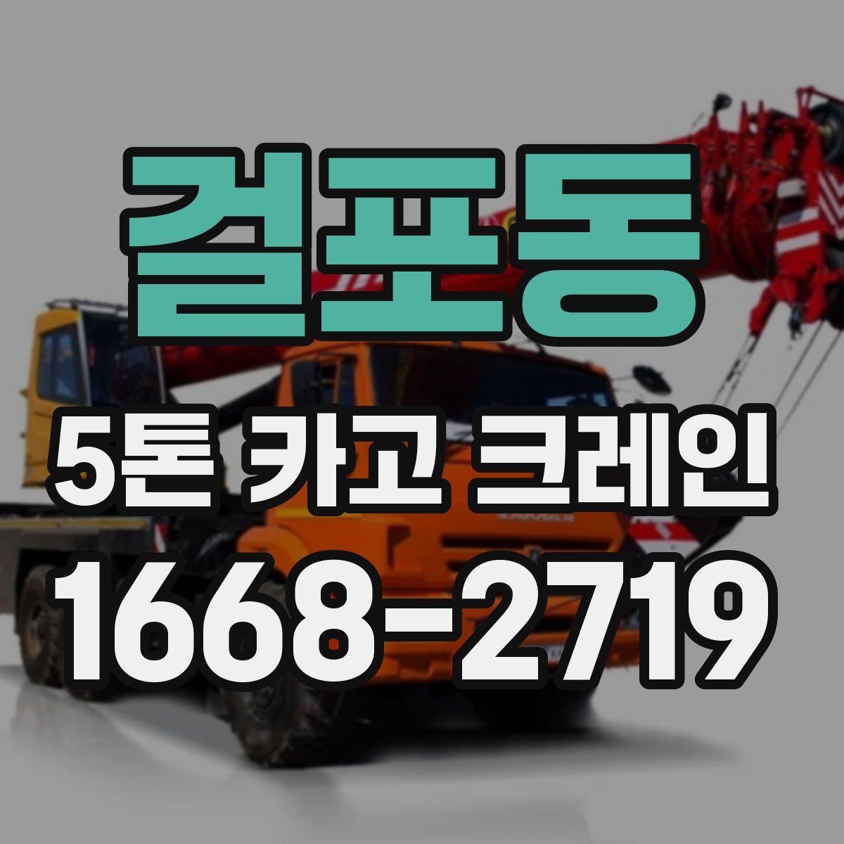 걸포동 5톤 카고 크레인