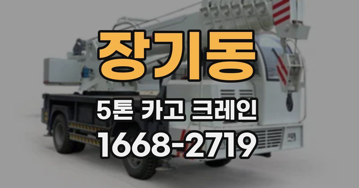 장기동 5톤 카고 크레인