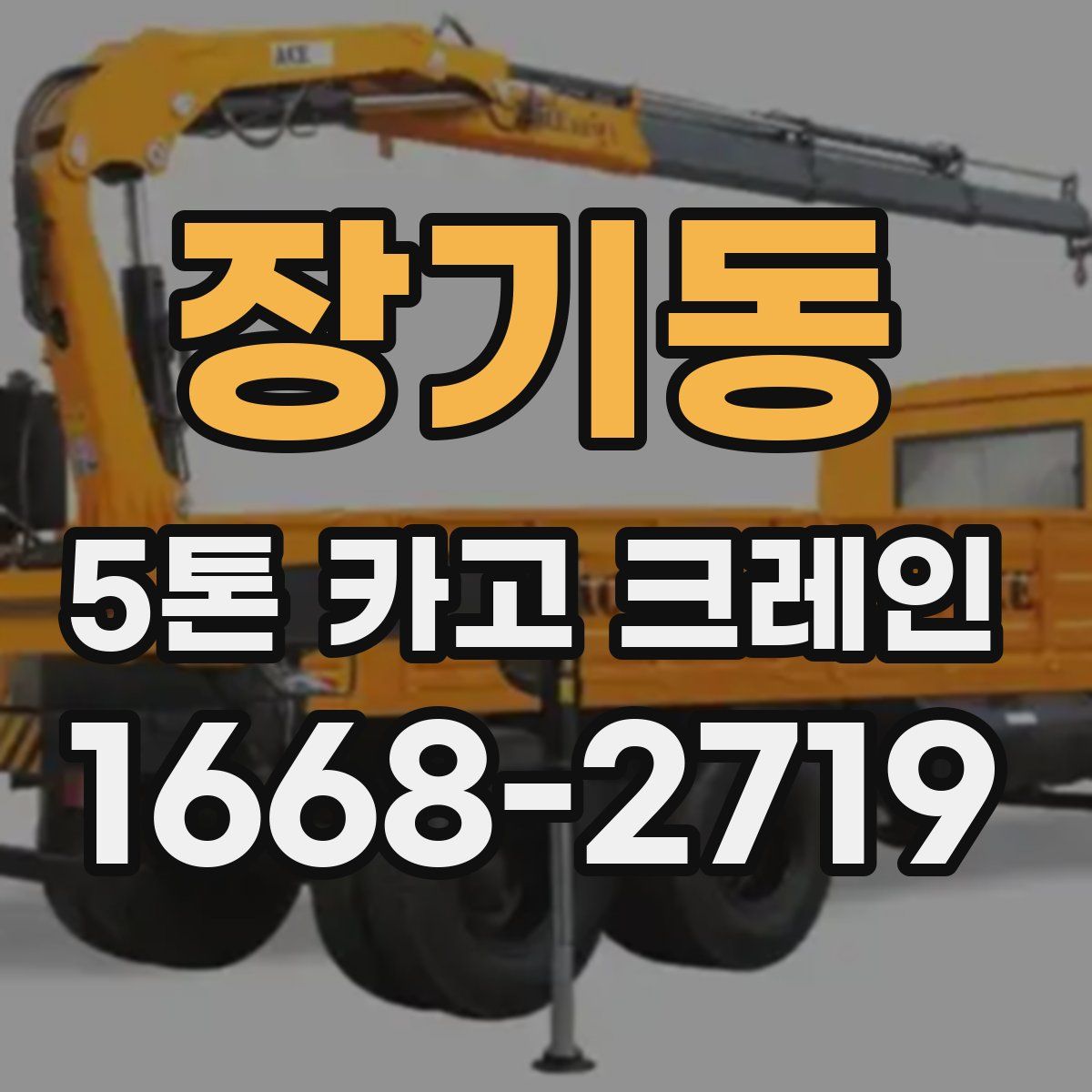 장기동 5톤 카고 크레인