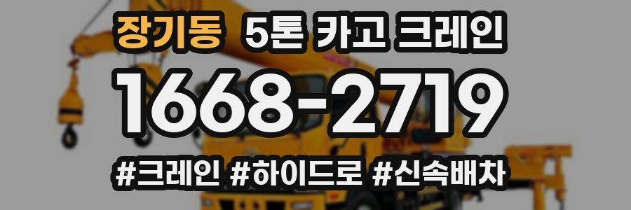 장기동 5톤 카고 크레인