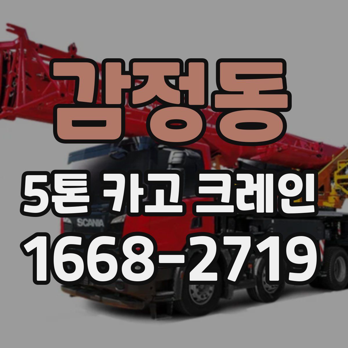 감정동 5톤 카고 크레인