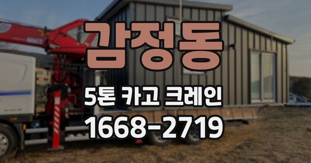 감정동 5톤 카고 크레인