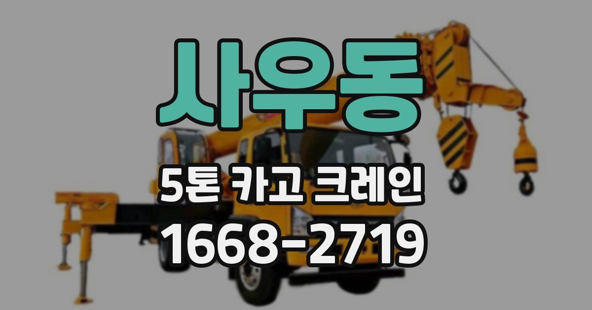 사우동 5톤 카고 크레인