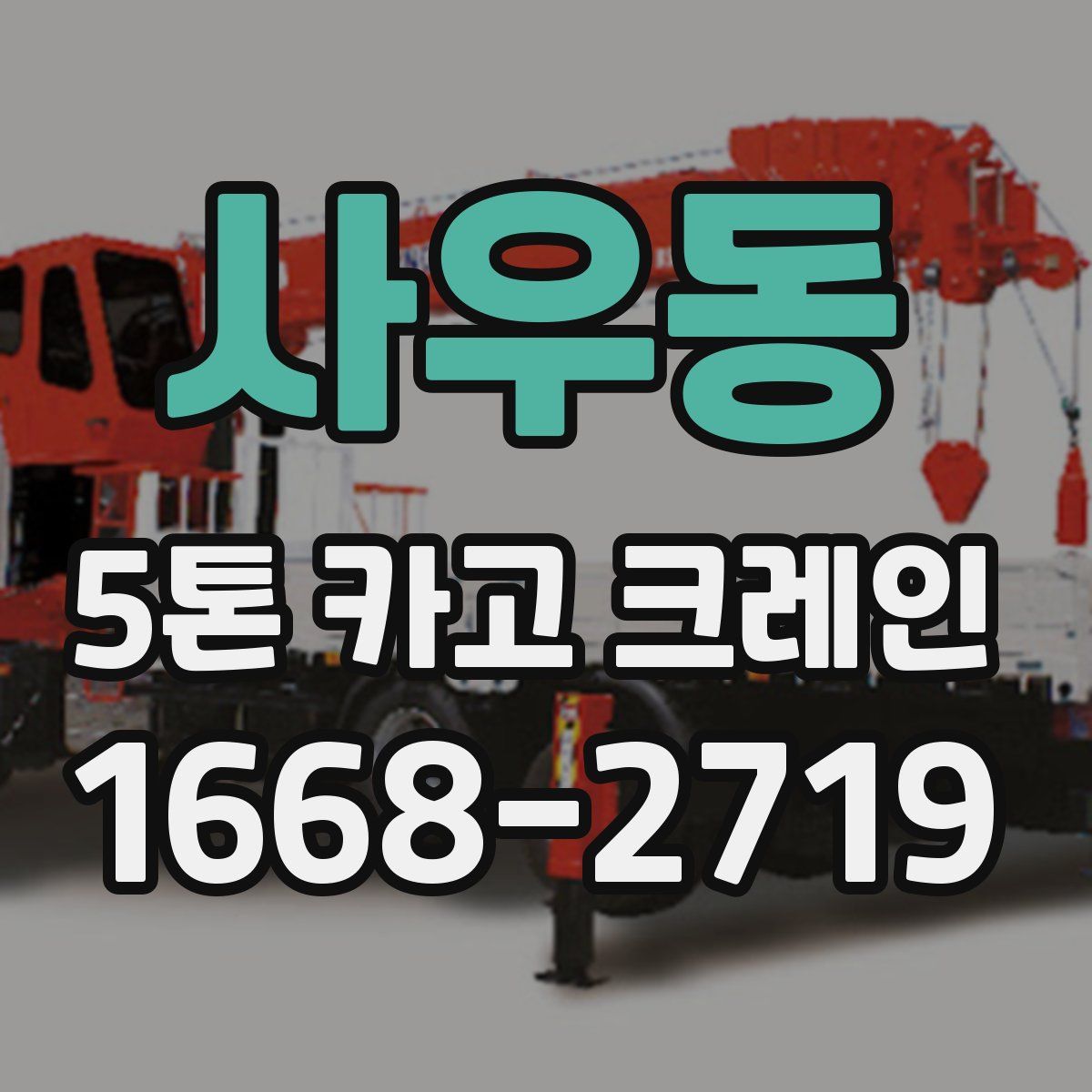 사우동 5톤 카고 크레인