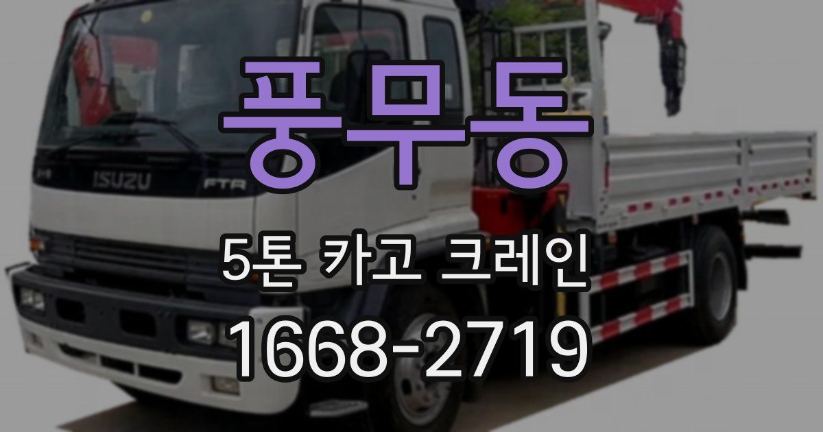 풍무동 5톤 카고 크레인