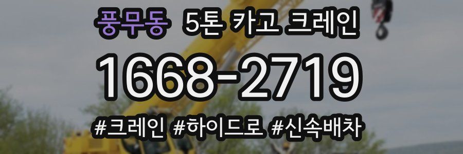 풍무동 5톤 카고 크레인