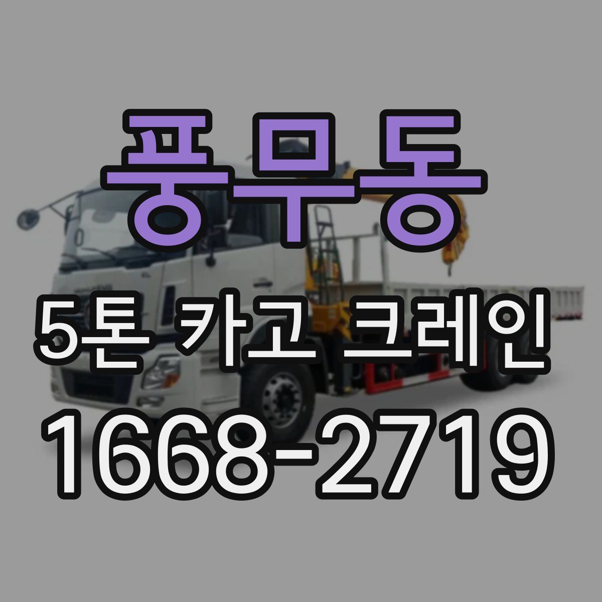 풍무동 5톤 카고 크레인