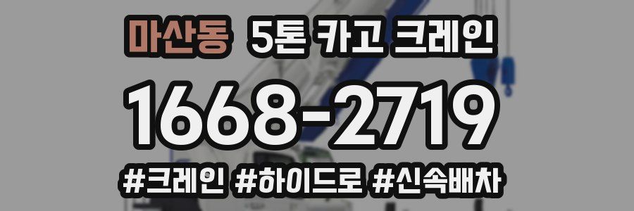 마산동 5톤 카고 크레인