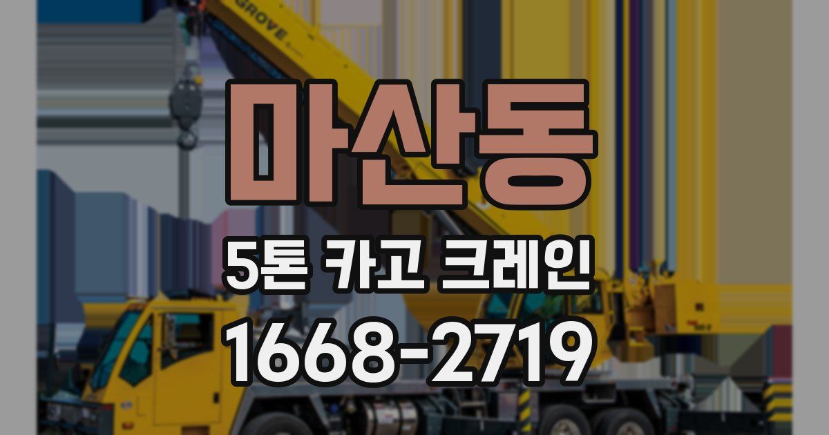 마산동 5톤 카고 크레인