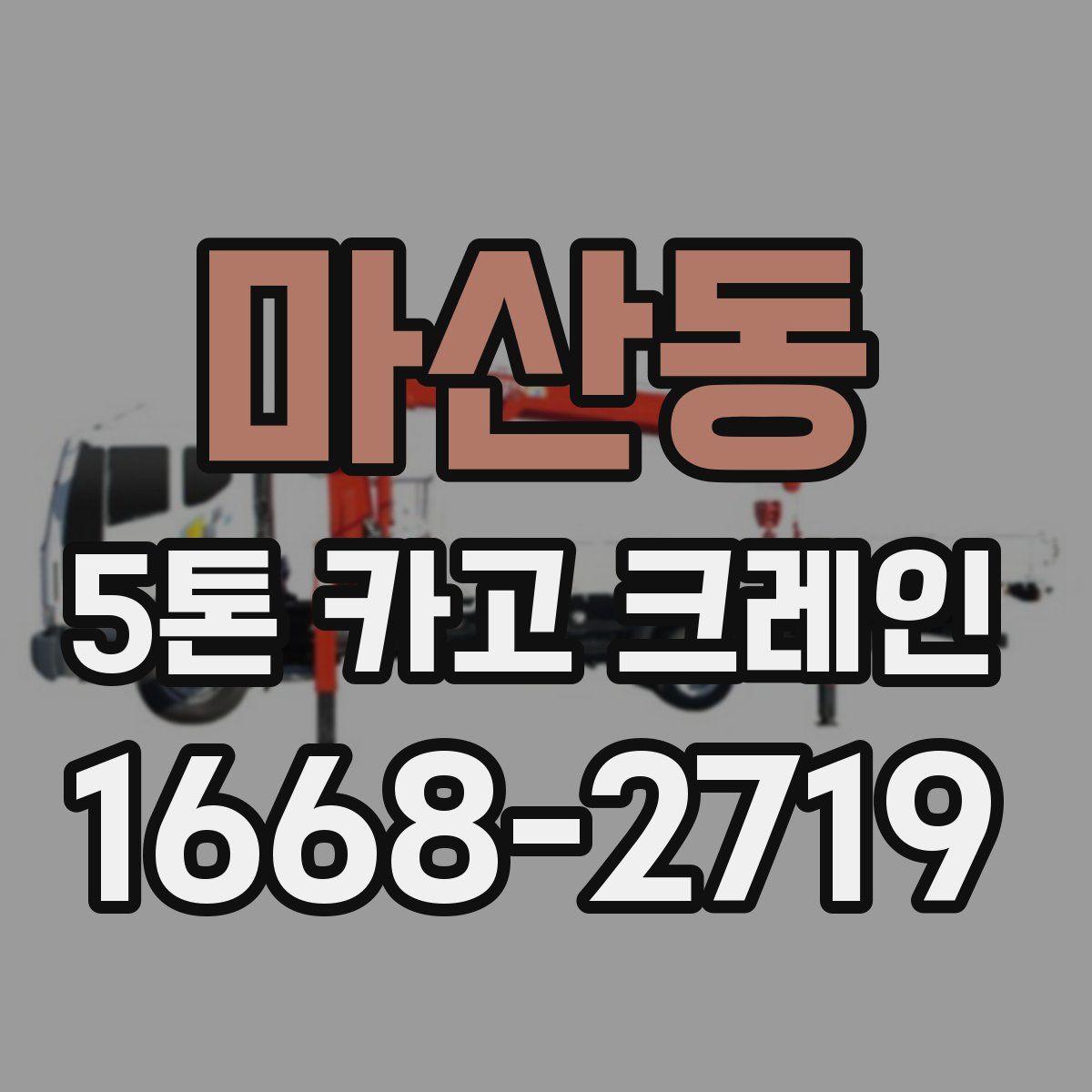 마산동 5톤 카고 크레인