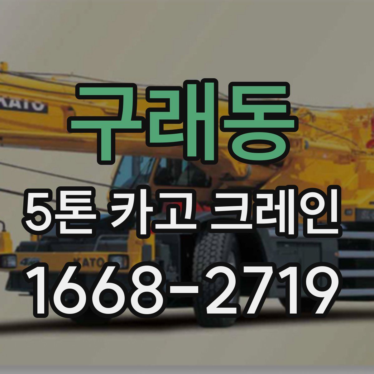 구래동 5톤 카고 크레인