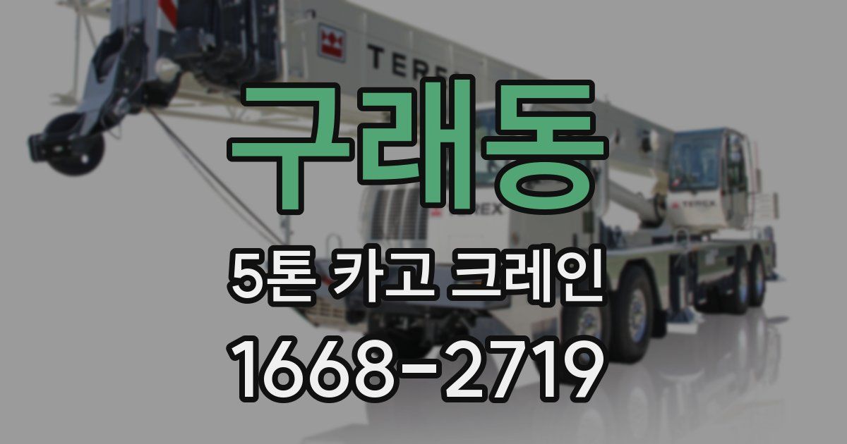 구래동 5톤 카고 크레인