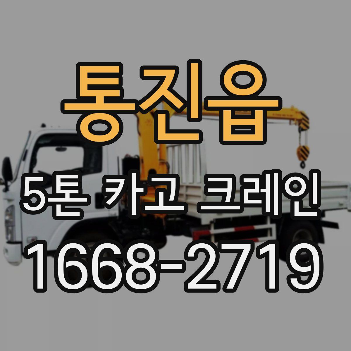 통진읍 5톤 카고 크레인