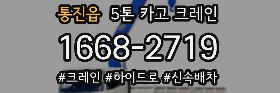 통진읍 5톤 카고 크레인