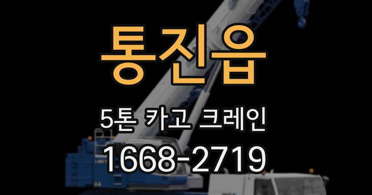 통진읍 5톤 카고 크레인