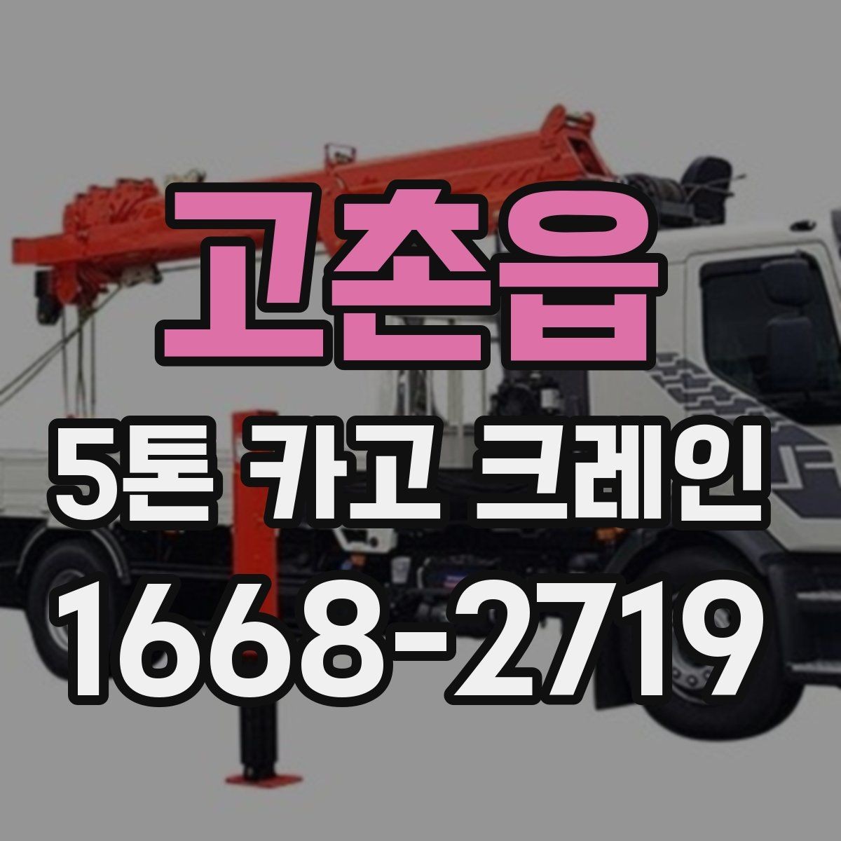 고촌읍 5톤 카고 크레인 현장별 작업 포인트 정리