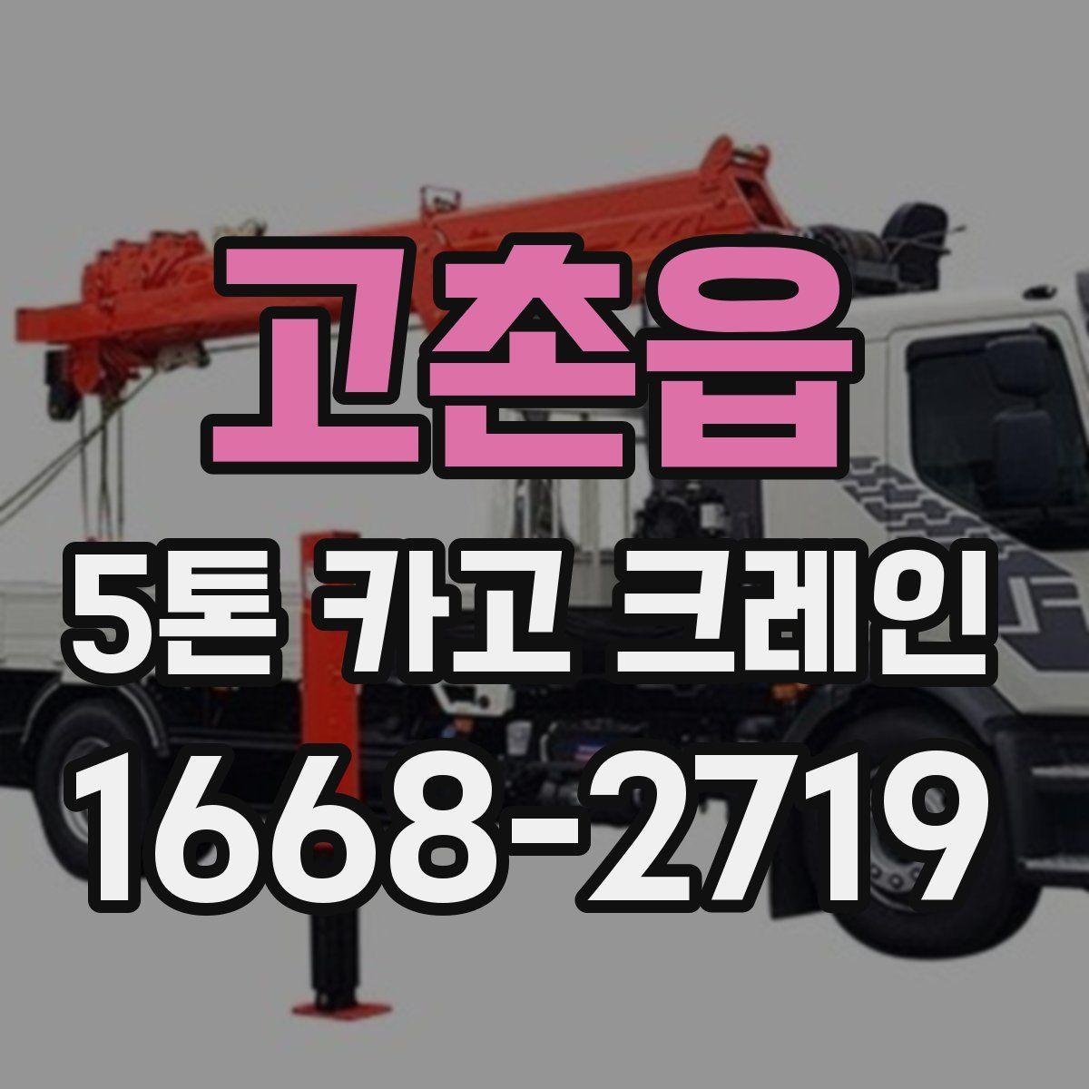 고촌읍 5톤 카고 크레인