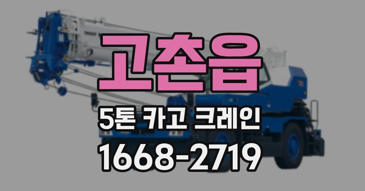 고촌읍 5톤 카고 크레인