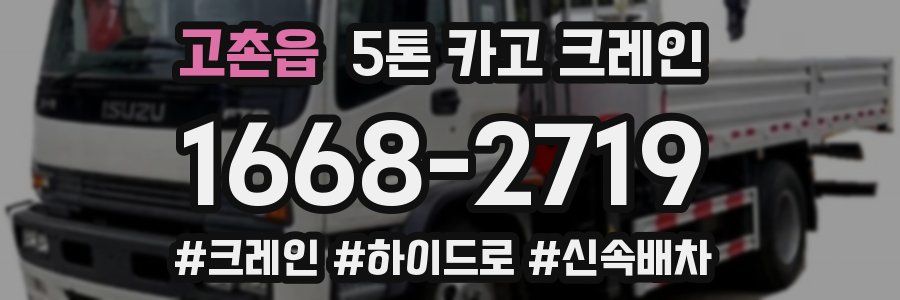 고촌읍 5톤 카고 크레인