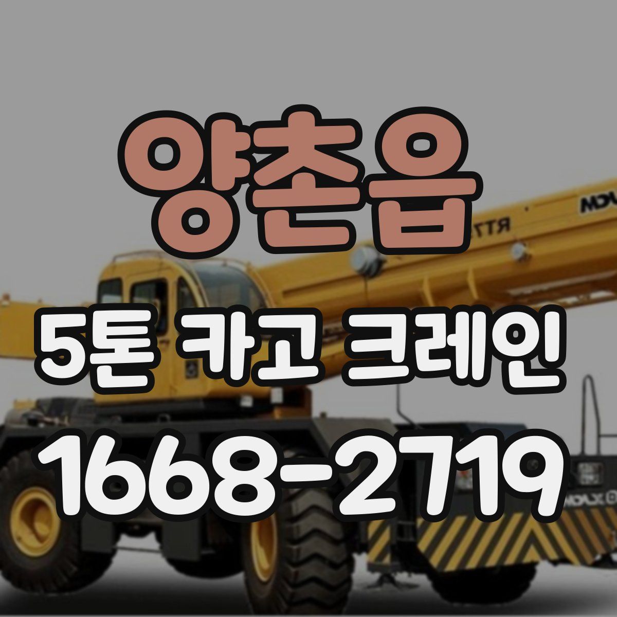 양촌읍 5톤 카고 크레인