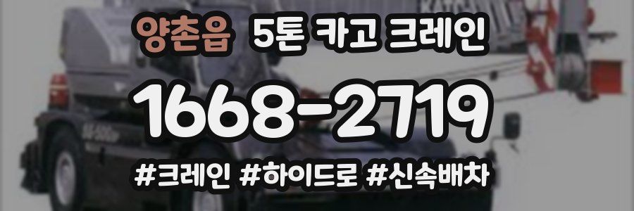 양촌읍 5톤 카고 크레인