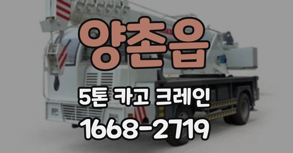 양촌읍 5톤 카고 크레인