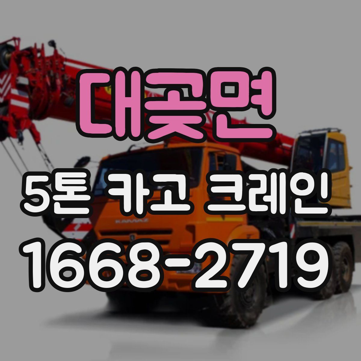 대곶면 5톤 카고 크레인