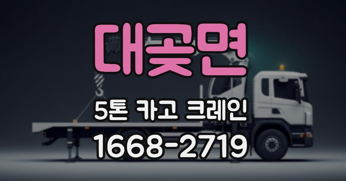 대곶면 5톤 카고 크레인