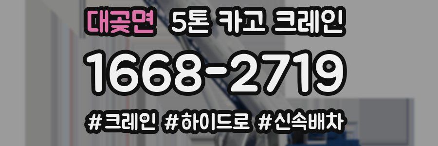 대곶면 5톤 카고 크레인