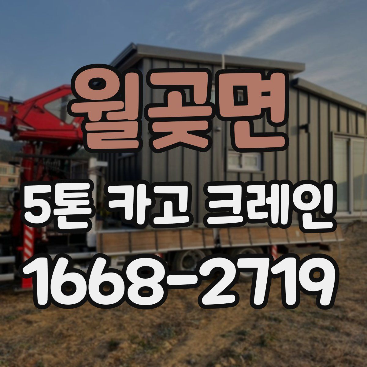 월곶면 5톤 카고 크레인