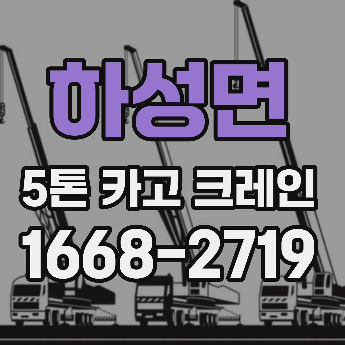 하성면 5톤 카고 크레인