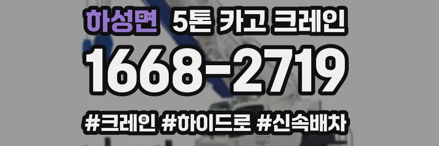 하성면 5톤 카고 크레인