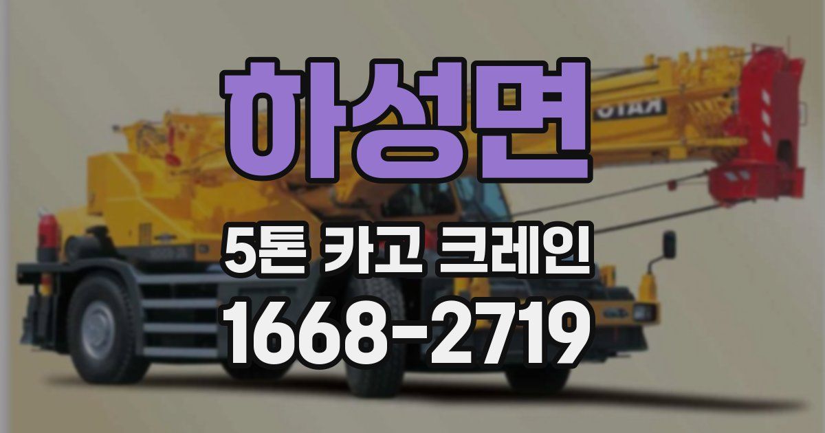 하성면 5톤 카고 크레인