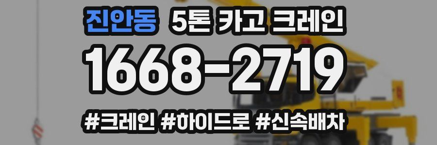 진안동 5톤 카고 크레인