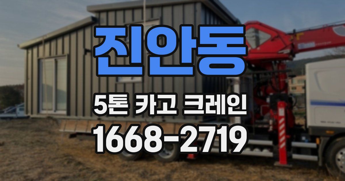 진안동 5톤 카고 크레인