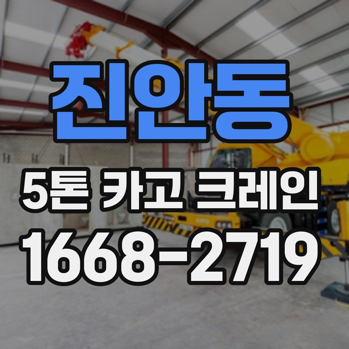 진안동 5톤 카고 크레인