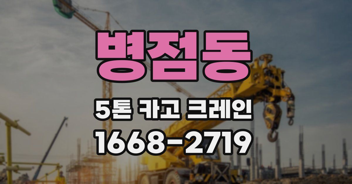 병점동 5톤 카고 크레인