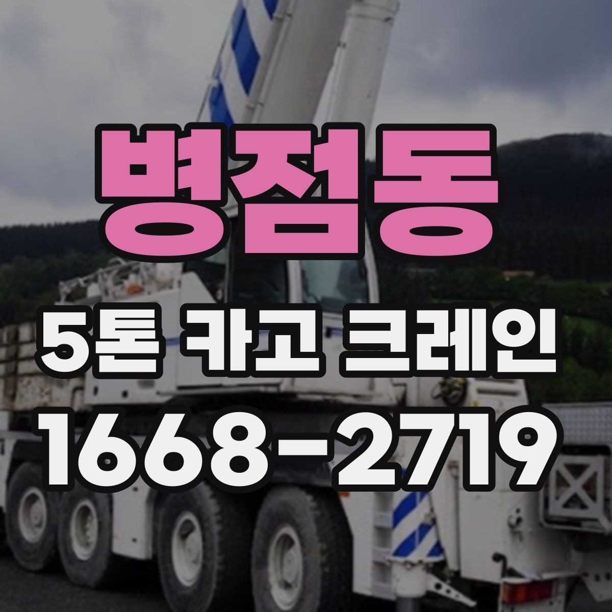 병점동 5톤 카고 크레인