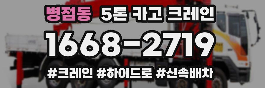 병점동 5톤 카고 크레인