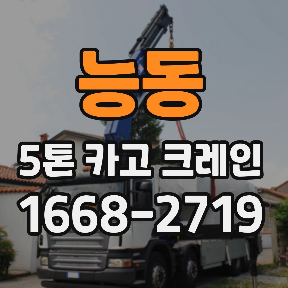 능동 5톤 카고 크레인