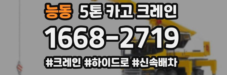능동 5톤 카고 크레인