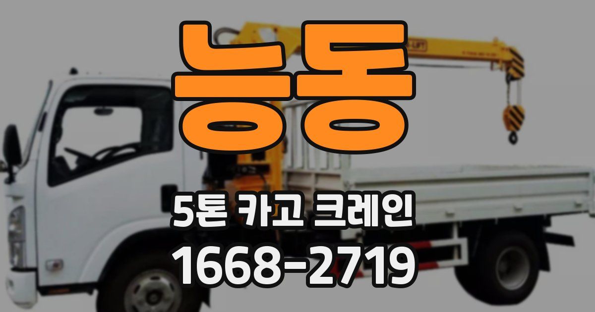 능동 5톤 카고 크레인