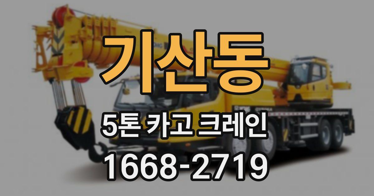 기산동 5톤 카고 크레인
