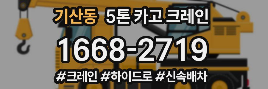 기산동 5톤 카고 크레인