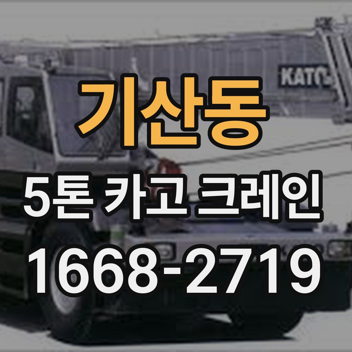기산동 5톤 카고 크레인