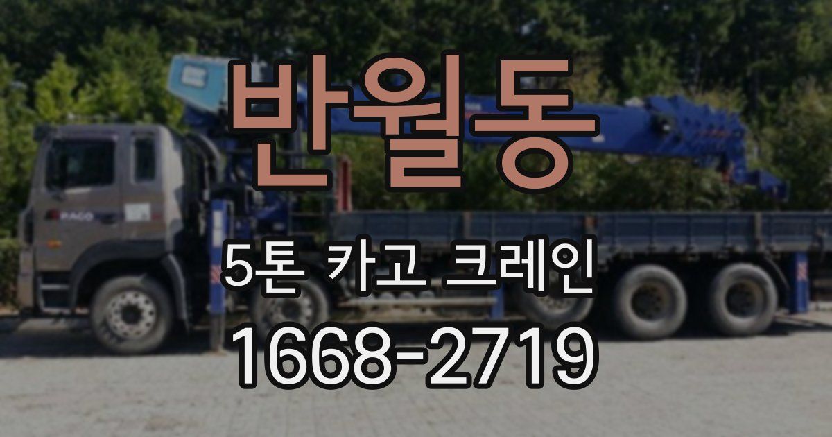 반월동 5톤 카고 크레인