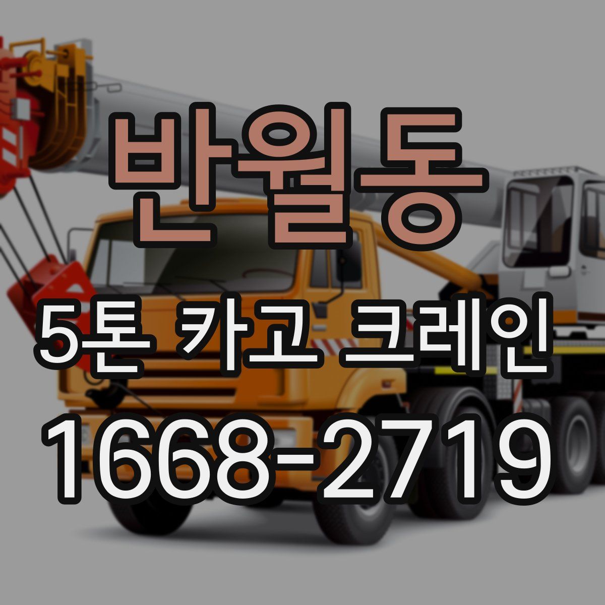 반월동 5톤 카고 크레인