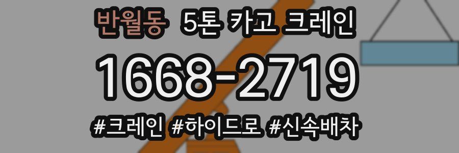 반월동 5톤 카고 크레인