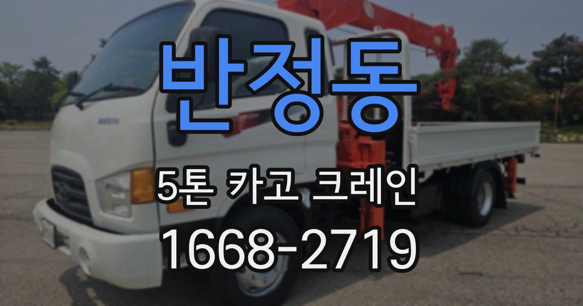 반정동 5톤 카고 크레인
